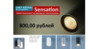 НОВИНКА. Накладные точечные светильники по суперцене - 800,00 рублей