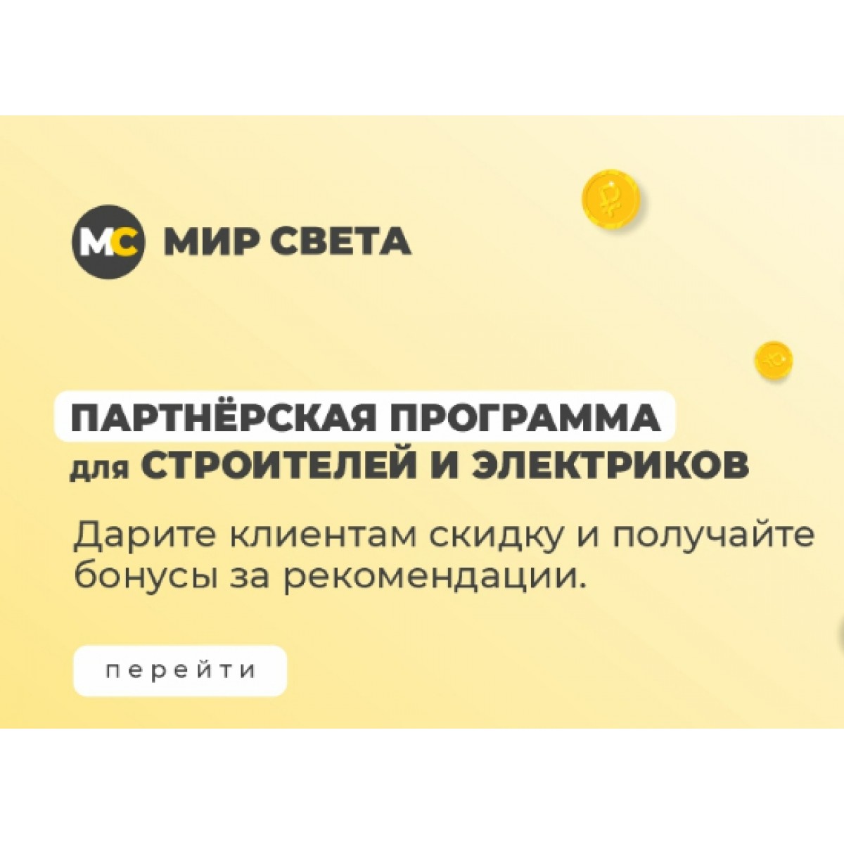 Партнёрская программа для строителей, монтажников, электриков и потолочников Партнёрская программа для строителей, монтажников, электриков и потолочников