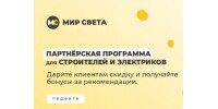 Партнёрская программа для строителей, монтажников, электриков и потолочников