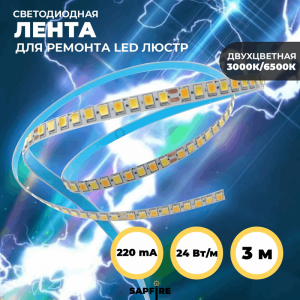 Светодиодная лента токовая, ДВУХЦВЕТНАЯ 180(90*2)LED/м, 24 (12W/м*2) W/м, 220mA, 96V SPFR10281
