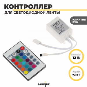 Ecola LED strip RGB IR controller  72W 12V 6A с инфракрасным пультом управления