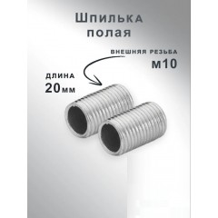 Шпилька полая 20мм - для люстры с внешней резьбой М10, оцинк (цена за 1 из уп. по 10) SPFR29925