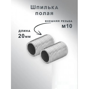 Шпилька полая 20мм - для люстры с внешней резьбой М10, оцинк (цена за 1 из уп. по 10) SPFR29925