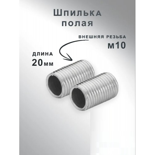 Шпилька полая 20мм - для люстры с внешней резьбой М10, оцинк (цена за 1 из уп. по 10) SPFR29925