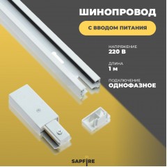 Комплект БЕЛЫЙ Шинопровод Однофазный 1м + Коннектор для шинопровода для МП