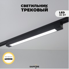 Трековый светильник линейный 30W черный (аналог 5971, 9641)