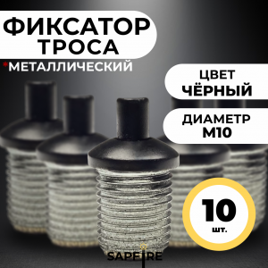 Фиксатор троса (черный) для отверстия 10мм, D20/H12мм, SPFR41186