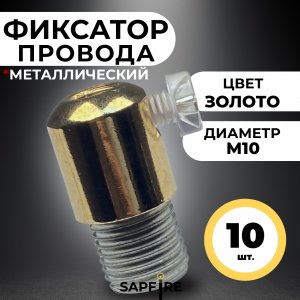 Фиксатор М10 (ЗОЛОТО) - для провода светильника SPFR41195