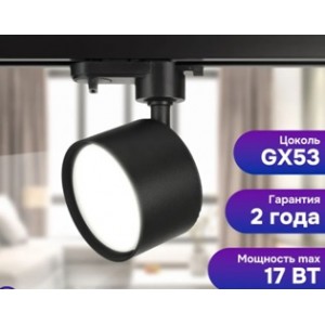 Светильник трековый GX53 поворотный черный TRC101BL
