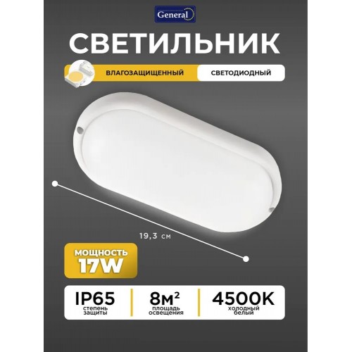 Светильник светодиодный ЖКХ 17Вт 230В 4500К IP65 овал General GCF-17BT-IP65-O-4-B