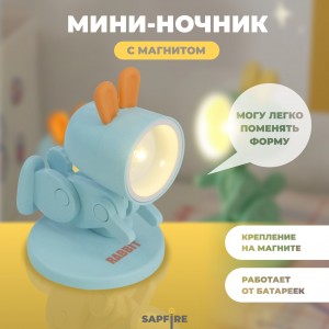 Светильник SPF-13032 ГОЛУБОЙ RABBIT Ночник-игрушка с фонариком светодиодный Крoлик с мaгнитом 24-02