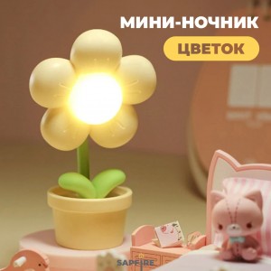 Светильник SPF-13035 ЖЁЛТЫЙ 122*75*45mm FLOWER LAMP (без батареек в комплекте) 24-02