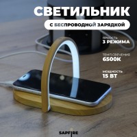 Светильник настольный SPF-13038 СВЕТЛОЕ ДЕРЕВО + беспроводная зарядка мощностью 15 Вт 166*127*13 mm 24-02
