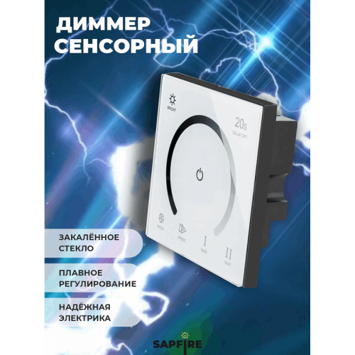 НЕ ПОСТАВЛЯЕМ Диммер RG-KQ-33 с белой сенсорной панелью SCORPU