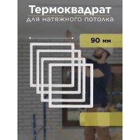 КДНП - Термоквадрат №090х090 внутрений размер (скидка 15% для коробки 250 шт ) ИДТ