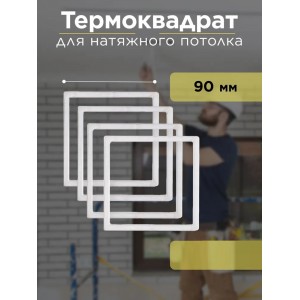 КДНП - Термоквадрат №090х090 внутрений размер (скидка 15% для коробки 250 шт ) ИДТ