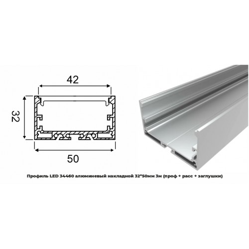 Профиль LED 34460 алюминевый накладной 32*50мм 3м (проф + расс) RSP