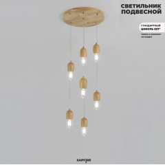 Светильник SPFD-13183 WOOD D350/H2000/7/E27/60W светлое дерево (без ламп)