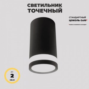 Cветильник накладной RG-TD0701 B ЧЕРНЫЙ D60/H100/1/GU10/50W (аналог 4322)