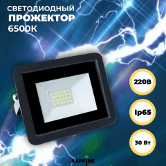 Прожектор светодиодный SFL 30W 125х75х30мм 6500K 2400Лм IP65 СириусА (60шт)