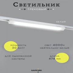 Трековый светильник линейный 30W белый