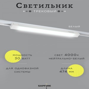 Трековый светильник линейный 30W белый