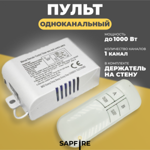 Пульт дистанционного управления БЕЛЫЙ (220V, 1 канал, цвет коробка, держатель на стену, без батарейки) SPF24-06