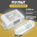 Пульт дистанционного управления БЕЛЫЙ (220V, 3 канала, цвет коробка, держатель на стену, без батарейки) SPF24-06