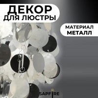 Декор для люстры из металла (хром) D50/0.4mm SPFR27959 SHELL