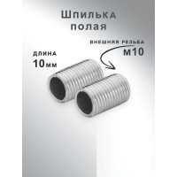 Шпилька полая 10мм - для люстры с внешней резьбой М10, оцинк (цена за 1 из уп. по 10) SPFR27799