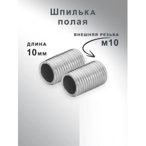 Шпилька полая 10мм - для люстры с внешней резьбой М10, оцинк (цена за 1 из уп. по 10) SPFR27799