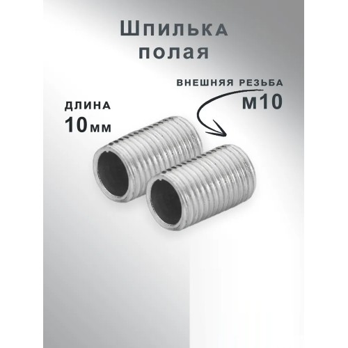 Шпилька полая 10мм - для люстры с внешней резьбой М10, оцинк (цена за 1 из уп. по 10) SPFR27799