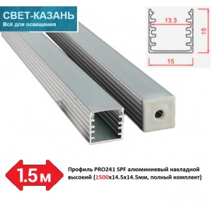 Профиль PRO241 SPF05 алюминиевый накладной высокий (1500х14.5х14.5мм, полный комплект)