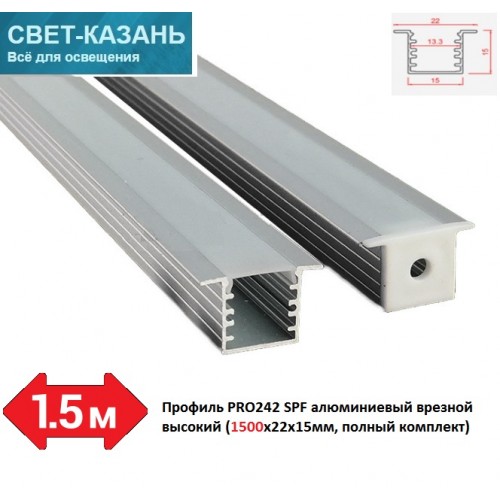 Профиль PRO242 SPF05 алюминиевый врезной высокий (1500х22х15мм, полный комплект)