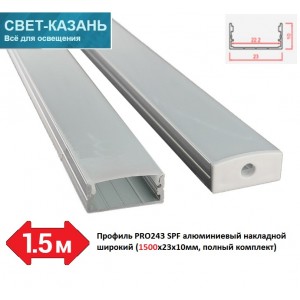 Профиль PRO243 SPF05 алюминиевый накладной широкий (1500*23*10мм, полный комплект)