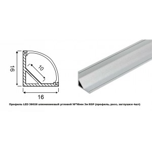 Профиль LED 38026 алюминиевый угловой 16*16мм 3м RSP (профиль, расс, заглушки 4шт)(АналогPRO280)