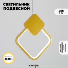Светильник подвесной SAPFIR SPF-5377 ЗОЛОТО D200*260/H1200/1/LED/8W/4500K прозрач провод SYLE 23-05