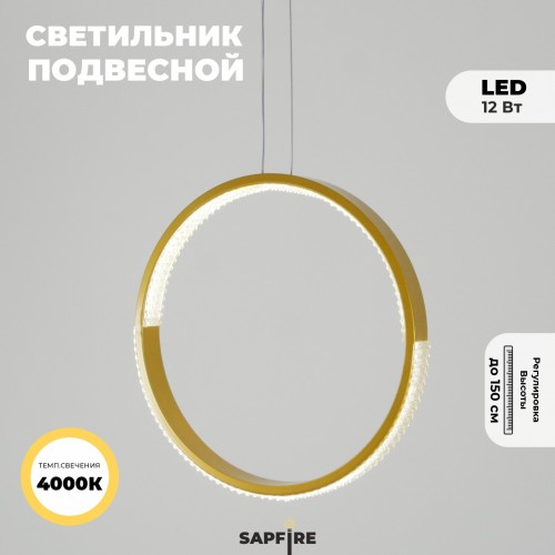 Светильник подвесной SAPFIR SPF-5362 ЗОЛОТО D300/H1500/1/LED/.W/4500K HOOP2 23-05