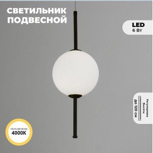 Светильник подвесной ElegantLight DZN-5397 ЧЕРНЫЙ D150*400/H1200/1/LED/6W/4000K BAALL 23-05