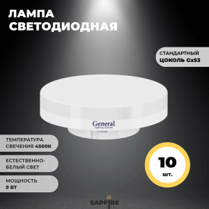 Лампа GLDEN-GX53-9-230-GX53-4500 GNRL RSP 10/100