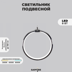 Светильник подвесной SPF-8660 CHROME/ХРОМ D200/H1500/1/LED/8W 22-08 HOOP1