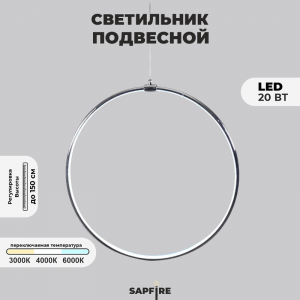 Светильник подвесной SPF-8664  CHROME/ХРОМ D500/H1500/1/LED/20W 22-08 HOOP1