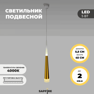 Светильник подвесной SAPFIR SPF-8679 GOLD/ЗОЛОТО D55/H450/1/LED/5W/4000K SABICO 22-07