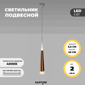 Светильник подвесной SAPFIR SPF-8681 COFFEE/КОФЕ D55/H450/1/LED/5W/4000K SABICO 22-07
