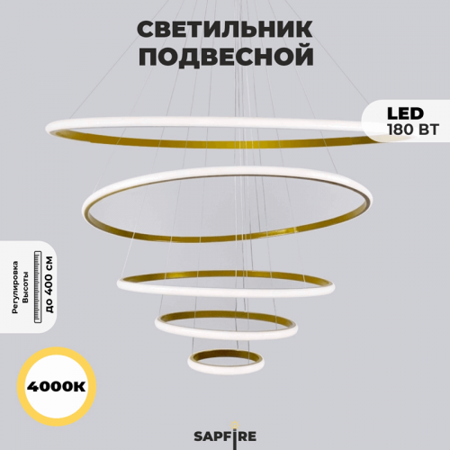 Светильник подвесной SPFD-8677 GOLD/ЗОЛОТО D200+400+600+800+1000/H4000/5/LED/180W/4000K HOOPS