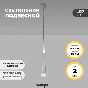 Светильник подвесной SAPFIR SPF-8678 WHITE/БЕЛЫЙ D55/H450/1/LED/2+3W/4000K SABICO 22-07.OTB