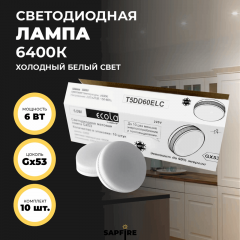 Ecola Light GX53 LED  6,0W Tablet 220V 6400K 27x75 матовое стекло 30000h (1 из ч/б уп. по 10)