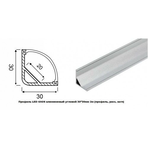 Профиль LED 41416 алюминевый угловой 30*30мм 2м (профиль, расс, загл) (аналог PRO282) RSP