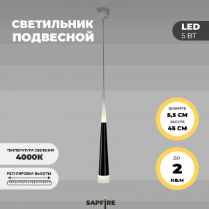Светильник подвесной SAPFIR SPF-8751 BLACK/ЧЕРНЫЙ D55/H450/1/LED/5W/4000K SABICO 22-07.OTB