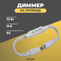 Ecola LED strip Dimmer 6A 72W 12V на проводе с кнопками для управления  с автоматическими режимами